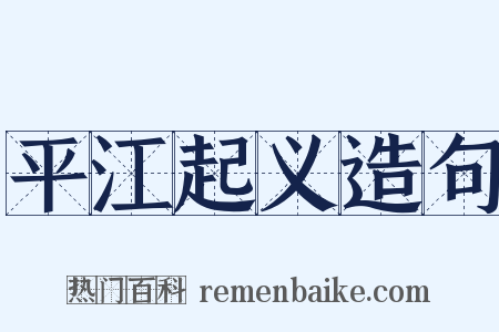 平江起义造句是什么意思的图片